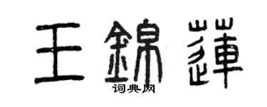 曾慶福王錦蓮篆書個性簽名怎么寫