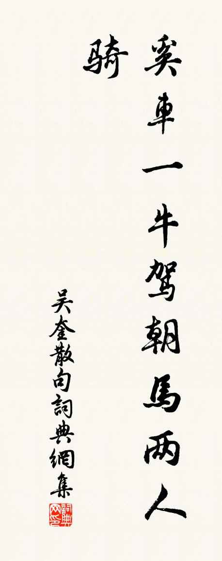 吳奎句書法作品欣賞