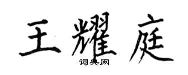 何伯昌王耀庭楷書個性簽名怎么寫