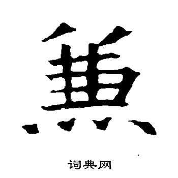 蘇孝慈墓誌寫的兼