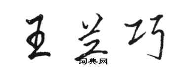 駱恆光王蘭巧行書個性簽名怎么寫