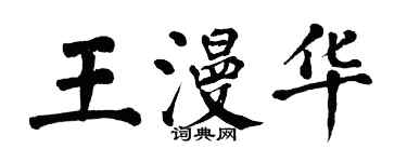 翁闓運王漫華楷書個性簽名怎么寫