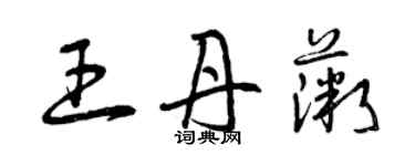 曾慶福王丹薇草書個性簽名怎么寫