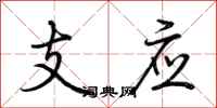 荊霄鵬支應行書怎么寫