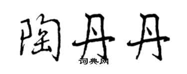 曾慶福陶丹丹行書個性簽名怎么寫
