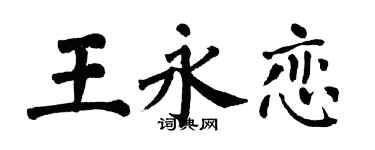 翁闓運王永戀楷書個性簽名怎么寫