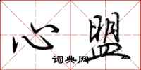 荊霄鵬心盟行書怎么寫