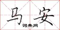 田英章馬安楷書怎么寫