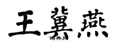 翁闓運王冀燕楷書個性簽名怎么寫
