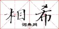 黃華生相希楷書怎么寫