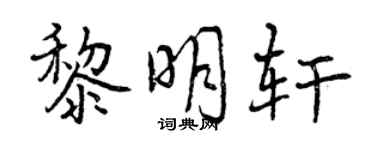 曾慶福黎明軒行書個性簽名怎么寫