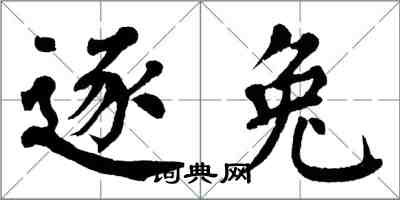 翁闓運逐兔楷書怎么寫