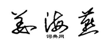 朱錫榮姜海燕草書個性簽名怎么寫