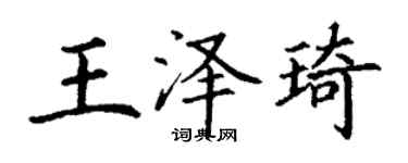 丁謙王澤琦楷書個性簽名怎么寫
