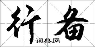 胡問遂行備行書怎么寫