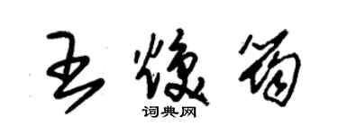 朱錫榮王煥筠草書個性簽名怎么寫