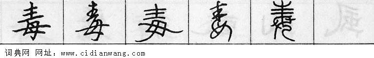 鋼筆字典