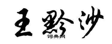 胡問遂王黔沙行書個性簽名怎么寫