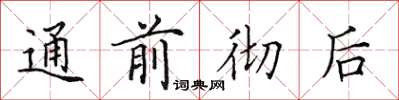 田英章通前徹後楷書怎么寫