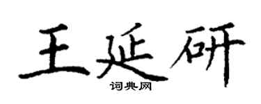 丁謙王延研楷書個性簽名怎么寫