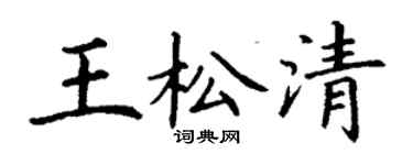 丁謙王松清楷書個性簽名怎么寫