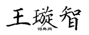 丁謙王璇智楷書個性簽名怎么寫