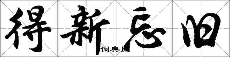 胡問遂得新忘舊行書怎么寫