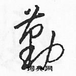 駱恆光寫的硬筆草書勤