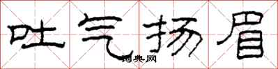 柯春海吐氣揚眉隸書怎么寫