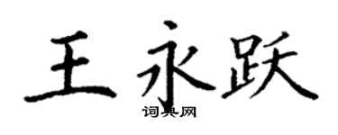 丁謙王永躍楷書個性簽名怎么寫