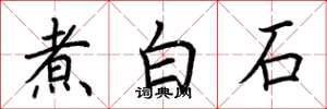 荊霄鵬煮白石楷書怎么寫
