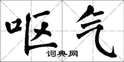 翁闓運嘔氣楷書怎么寫