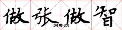 周炳元做張做智楷書怎么寫