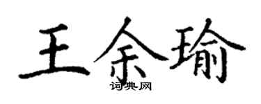 丁謙王余瑜楷書個性簽名怎么寫