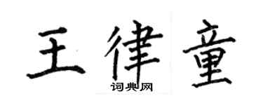 何伯昌王律童楷書個性簽名怎么寫