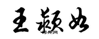 胡問遂王潁如行書個性簽名怎么寫