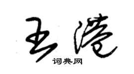 朱錫榮王港草書個性簽名怎么寫