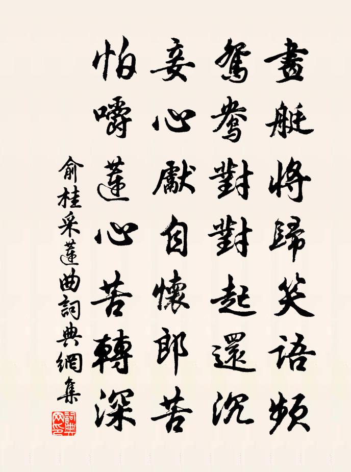 俞桂採蓮曲書法作品欣賞