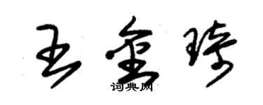 朱錫榮王金琦草書個性簽名怎么寫