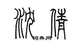 陳墨瀋倩篆書個性簽名怎么寫