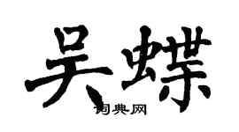 翁闓運吳蝶楷書個性簽名怎么寫