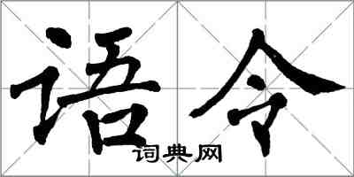 翁闓運語令楷書怎么寫