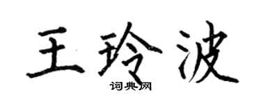 何伯昌王玲波楷書個性簽名怎么寫