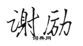駱恆光謝勵行書個性簽名怎么寫