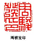 “周駿發印”篆刻印章