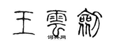 陳聲遠王雲劍篆書個性簽名怎么寫