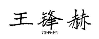 袁強王鋒赫楷書個性簽名怎么寫