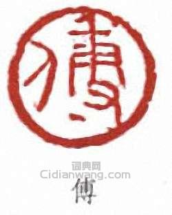 傅抱石的篆刻印章傅