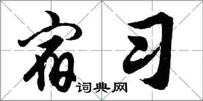 胡問遂宿習行書怎么寫