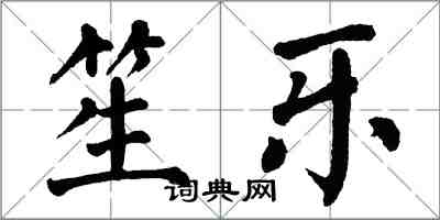 翁闓運笙樂楷書怎么寫